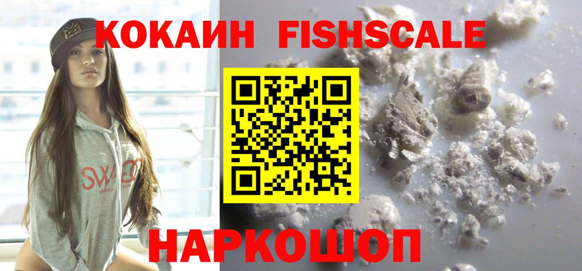 COCAIN FishScale  Кокаин 99%  Вход с VPN  Видное 