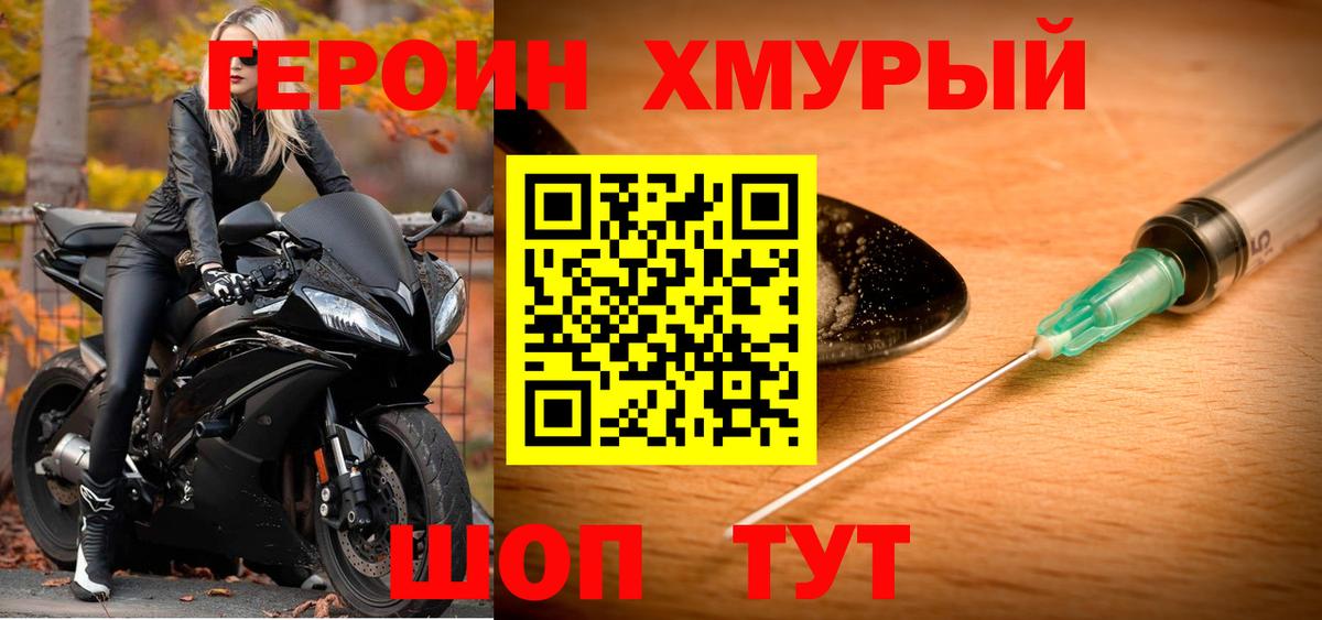 Героин хмурый  Вход с VPN  Видное 